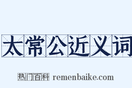 太常公近义词是什么意思的图片